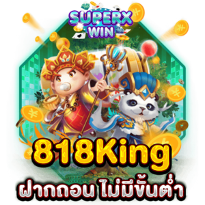 818King ฝากถอน ไม่มีขั้นต่ำ