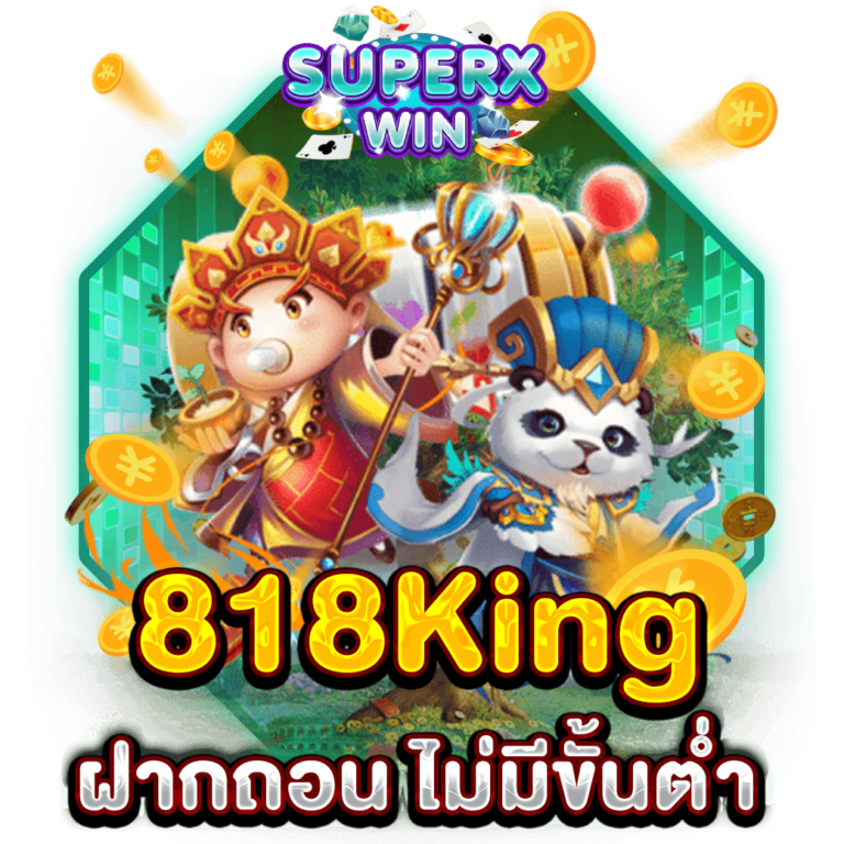 818King ฝากถอน ไม่มีขั้นต่ำ