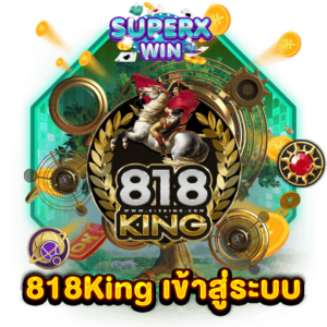 818King เข้าสู่ระบบ