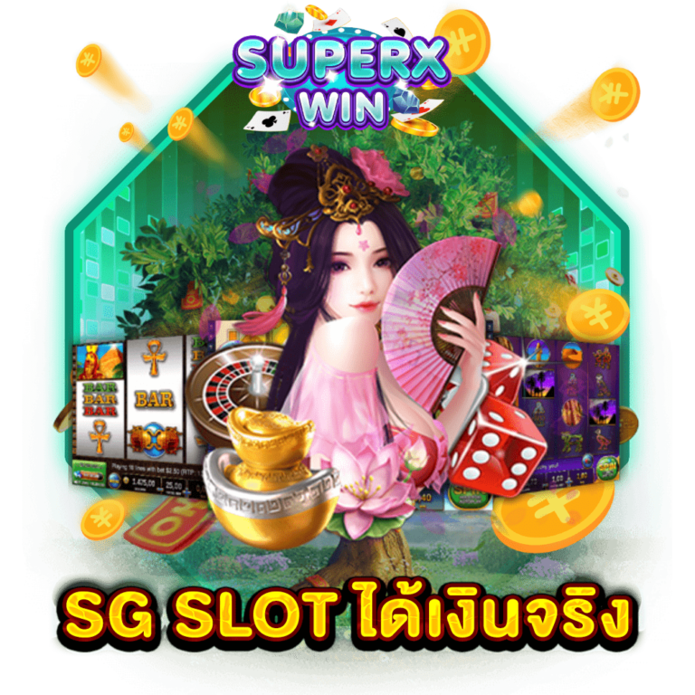 SG SLOT ได้เงินจริง