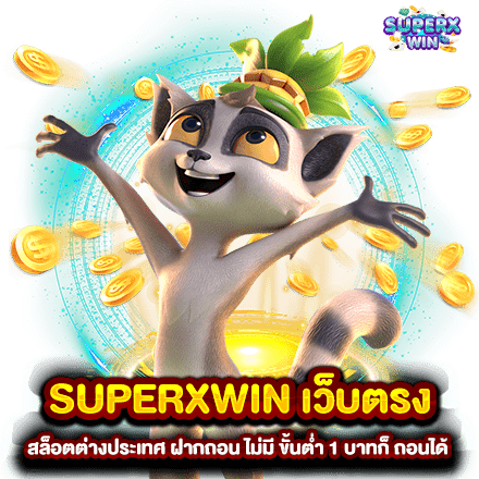 SUPERXWIN เว็บตรง สล็อตต่างประเทศ ฝากถอน ไม่มี ขั้นต่ำ 1 บาทก็ ถอนได้