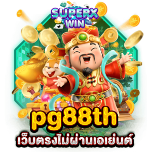 pg88th เว็บตรงไม่ผ่านเอเย่นต์