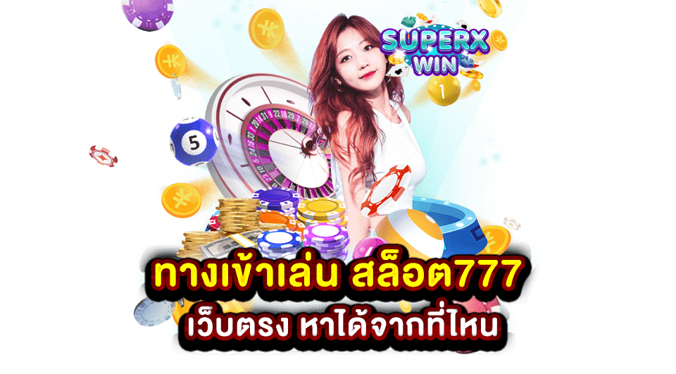 ทางเข้าเล่น สล็อต777 เว็บตรง หาได้จากที่ไหน