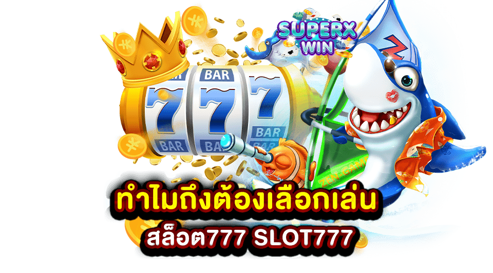 ทำไมถึงต้องเลือกเล่น สล็อต777 SLOT777