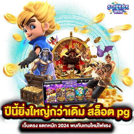 ปีนี้ยิ่งใหญ่กว่าเดิม สล็อต pg เว็บตรง แตกหนัก 2024 พบกับเกมใหม่ไฟแรง