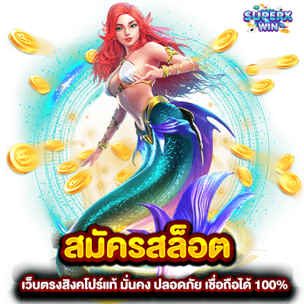 สมัครสล็อต เว็บตรงสิงคโปร์แท้ มั่นคง ปลอดภัย เชื่อถือได้ 100