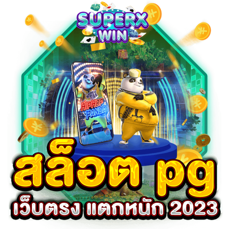 สล็อต pg เว็บตรง แตกหนัก 2023