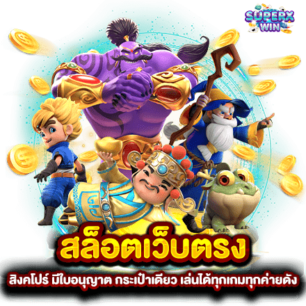 สล็อตเว็บตรง สิงคโปร์ มีใบอนุญาต กระเป๋าเดียว เล่นได้ทุกเกมทุกค่ายดัง