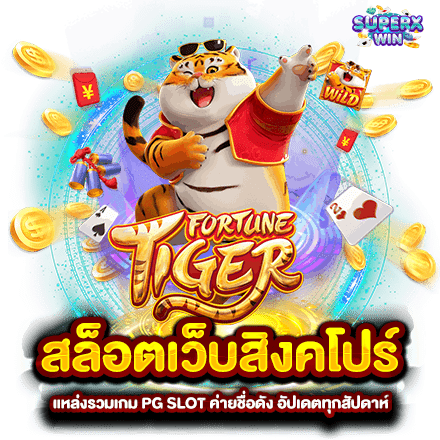 สล็อตเว็บสิงคโปร์ แหล่งรวมเกม PG SLOT ค่ายชื่อดัง อัปเดตทุกสัปดาห์