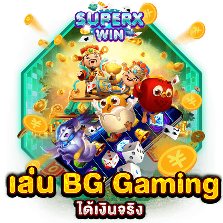 เล่น BG Gaming ได้เงินจริง