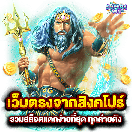 เว็บตรงจากสิงคโปร์ รวมสล็อตแตกง่ายที่สุด ทุกค่ายดัง