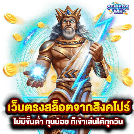 เว็บตรงสล็อตจากสิงคโปร์ ไม่มีขั้นต่ำ ทุนน้อย ก็เข้าเล่นได้ทุกวัน