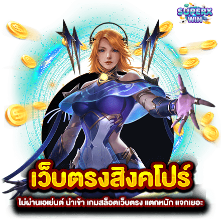 เว็บตรงสิงคโปร์ ไม่ผ่านเอเย่นต์ นำเข้า เกมสล็อตเว็บตรง แตกหนัก แจกเยอะ