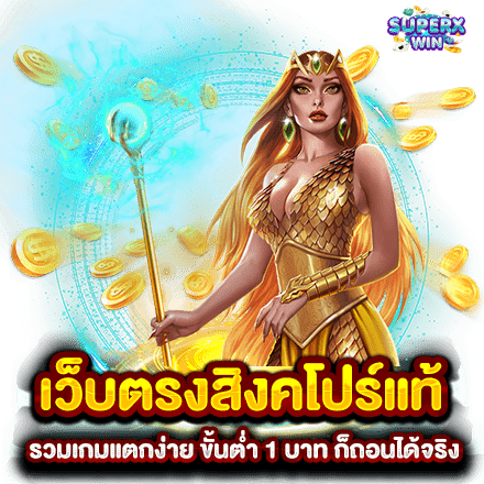 เว็บตรงสิงคโปร์แท้ รวมเกมแตกง่าย ขั้นต่ำ 1 บาท ก็ถอนได้จริง