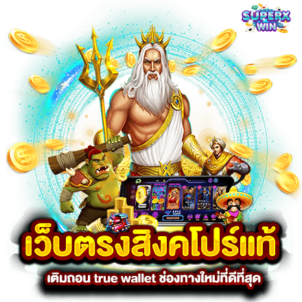 เว็บตรงสิงคโปร์แท้ เติมถอน true wallet ช่องทางใหม่ที่ดีที่สุด