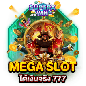 MEGA SLOTได้เงินจริง 777