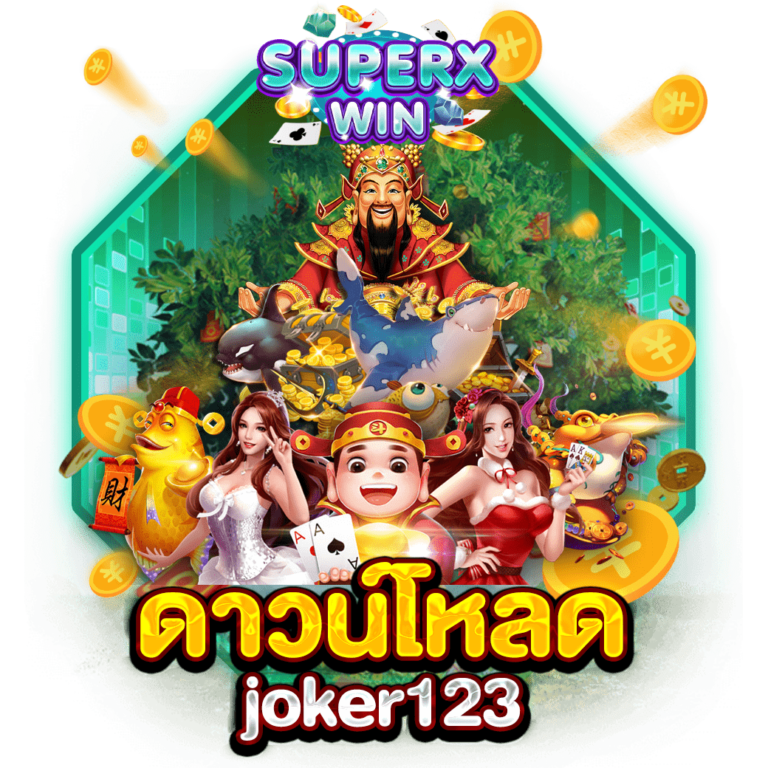 ดาวน์โหลด joker123