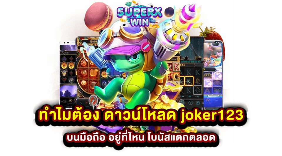 ดาวน์โหลด joker123 บนมือถือ อยู่ที่ไหน โบนัสแตกตลอด