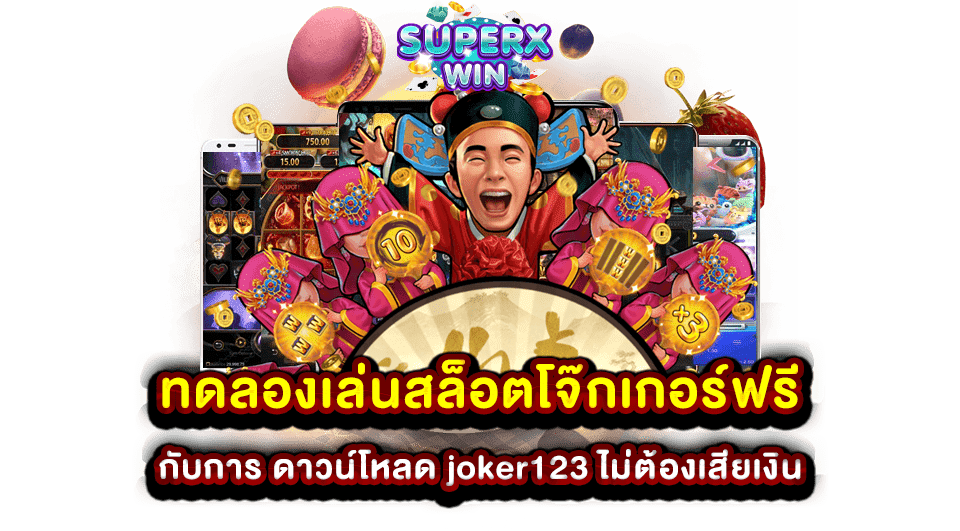 ทดลองเล่นสล็อตโจ๊กเกอร์ฟรี กับการ ดาวน์โหลด joker123 ไม่ต้องเสียเงิน