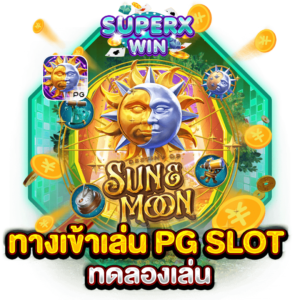 ทางเข้าเล่น PG SLOT ทดลองเล่น