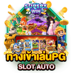 ทางเข้าเล่นPG SLOT AUTO