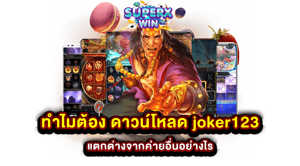 ทำไมต้อง ดาวน์โหลด joker123 แตกต่างจากค่ายอื่นอย่างไร