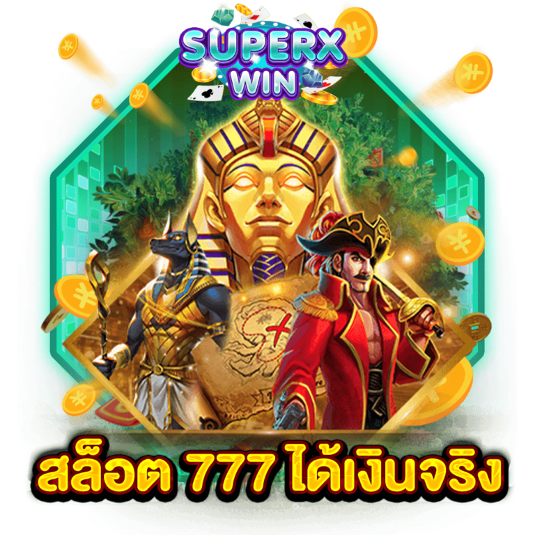 สล็อต 777 ได้เงินจริง