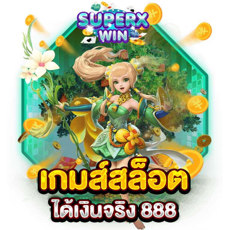 เกมส์สล็อตได้เงินจริง 888