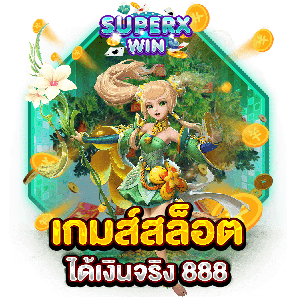 เกมส์สล็อตได้เงินจริง 888