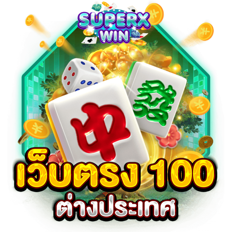 เว็บตรง 100 ต่างประเทศ