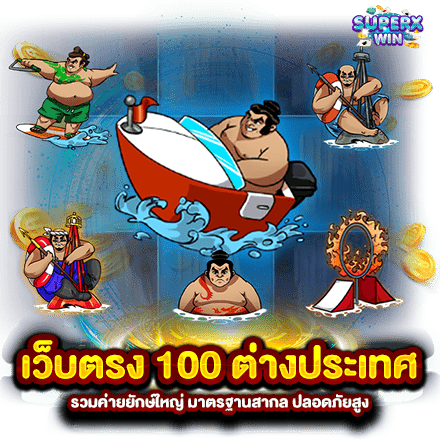 เว็บตรง 100 ต่างประเทศ รวมค่ายยักษ์ใหญ่ มาตรฐานสากล ปลอดภัยสูง