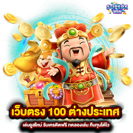 เว็บตรง 100 ต่างประเทศ เล่นยูสใหม่ รับเครดิตฟรี ทดลองเล่น คืนทุนได้ไว