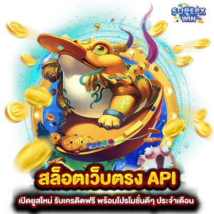 สล็อตเว็บตรง API เปิดยูสใหม่ รับเครดิตฟรี พร้อมโปรโมชั่นดีๆ ประจำเดือน