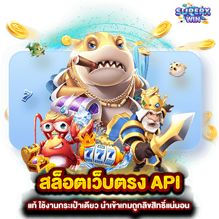 สล็อตเว็บตรง API แท้ ใช้งานกระเป๋าเดียว นำเข้าเกมถูกลิขสิทธิ์แน่นอน