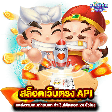 สล็อตเว็บตรง API แหล่งรวมเกมค่ายนอก ทำเงินได้ตลอด 24 ชั่วโมง