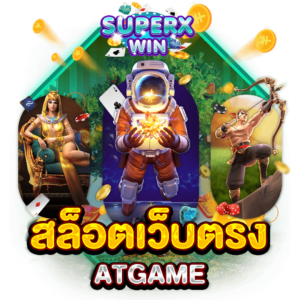 สล็อตเว็บตรง ATGAME