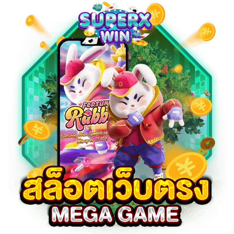 สล็อตเว็บตรง MEGA GAME