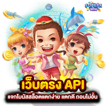 เว็บตรง API แจกโบนัสสล็อตแตกง่าย แตกดี ถอนไม่อั้น