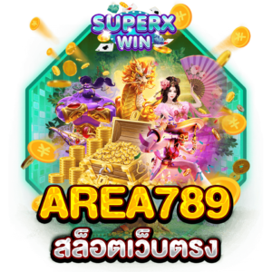 AREA789 สล็อตเว็บตรง