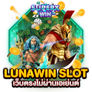 LUNAWIN SLOT เว็บตรงไม่ผ่านเอเย่นต์