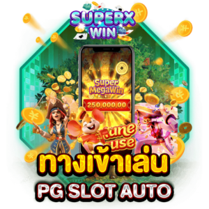 ทางเข้าเล่น PG SLOT AUTO