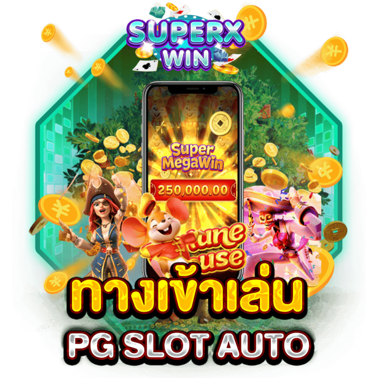 ทางเข้าเล่น PG SLOT AUTO