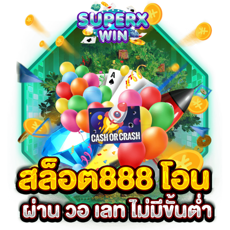 สล็อต888 โอน ผ่าน วอ เลท ไม่มีขั้นต่ำ