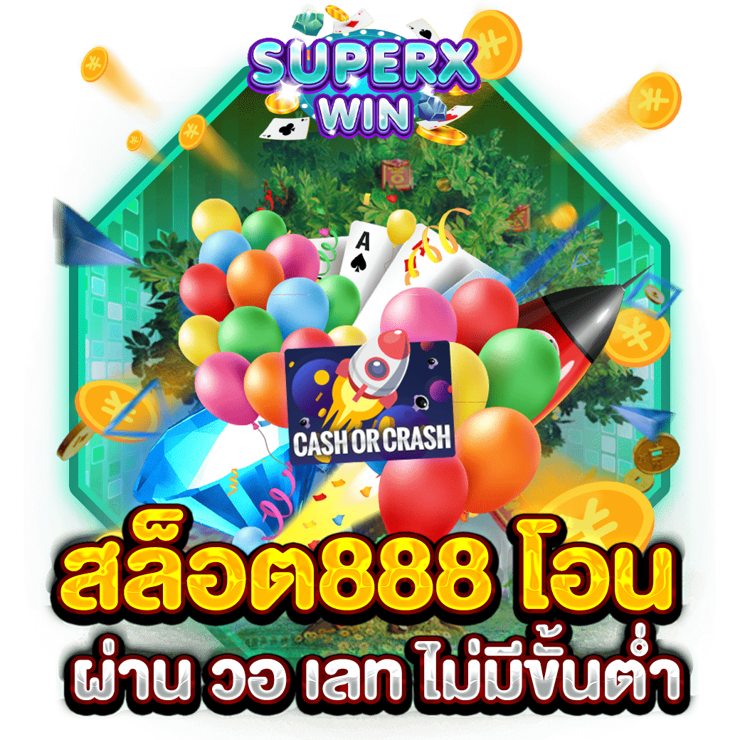 สล็อต888 โอน ผ่าน วอ เลท ไม่มีขั้นต่ำ