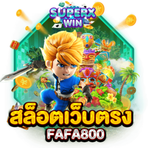 สล็อตเว็บตรง FAFA800