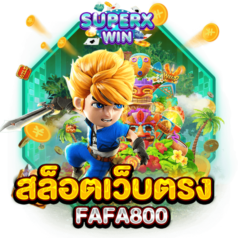 สล็อตเว็บตรง FAFA800