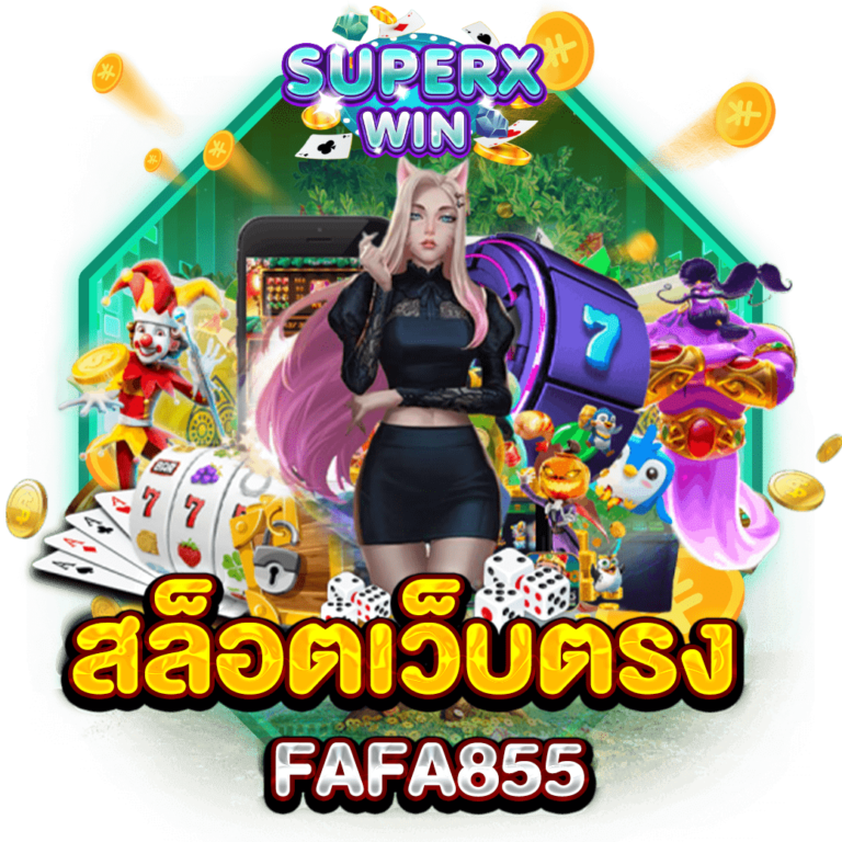 สล็อตเว็บตรง FAFA855