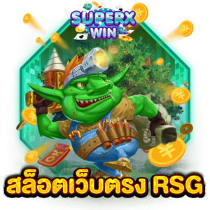 สล็อตเว็บตรง RSG