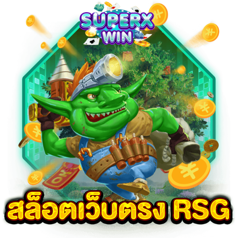 สล็อตเว็บตรง RSG