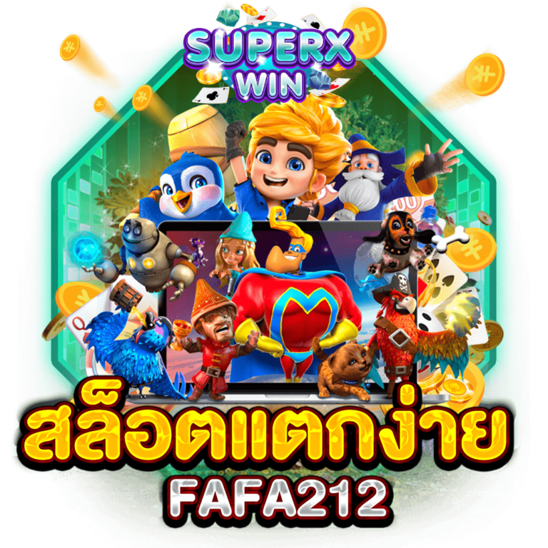 สล็อตแตกง่าย FAFA212